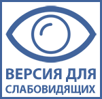 ВЕРСИЯ ДЛЯ СЛАБОВИДЯЩИХ