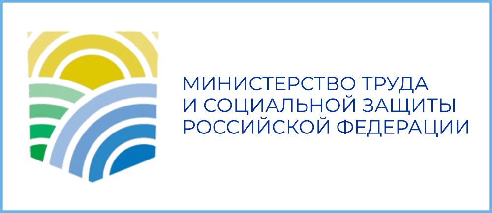 министерство труда и социального развития рф