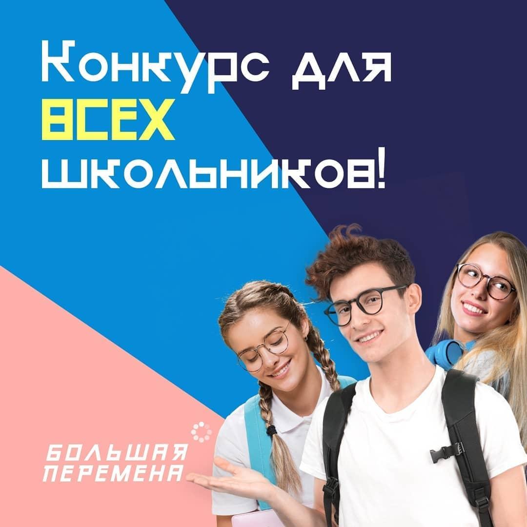 Большая перемена