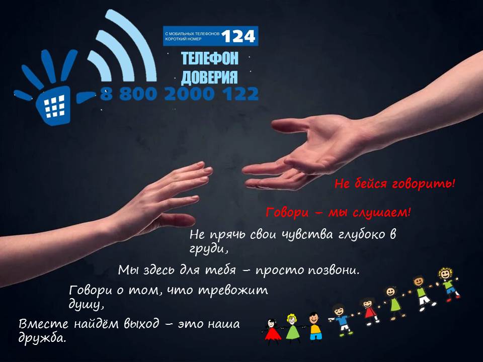 Телефон доверия 4