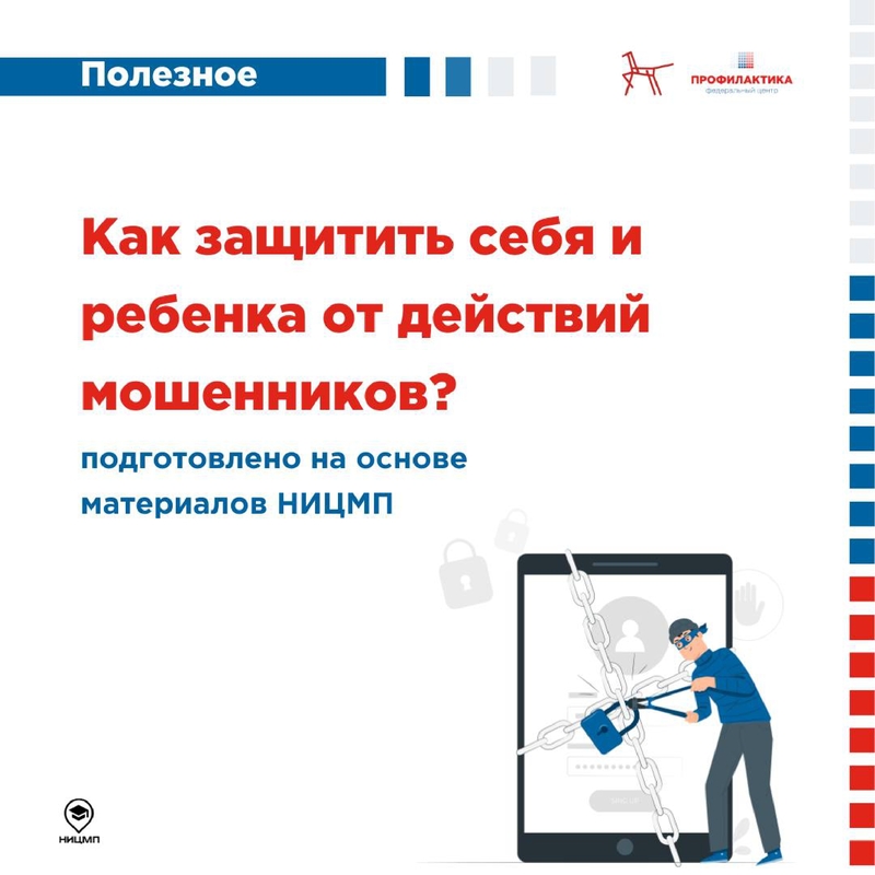Памятка Защита от мошенников 1 page 0001