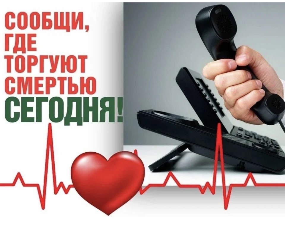 Сообщи где торгуют смертью